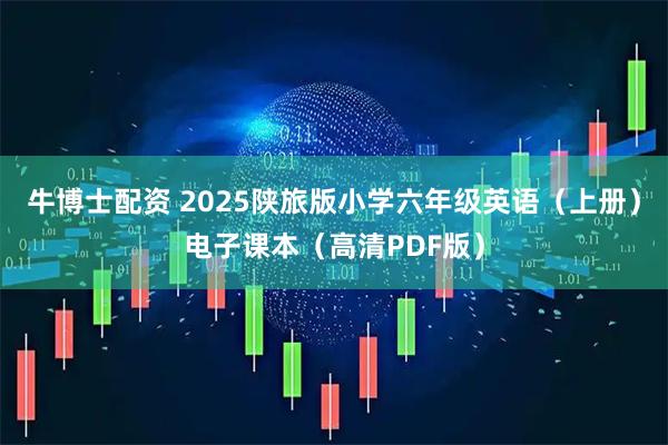 牛博士配资 2025陕旅版小学六年级英语（上册）电子课本（高清PDF版）
