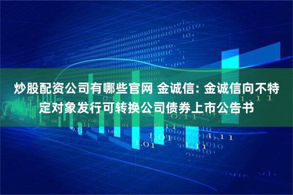 炒股配资公司有哪些官网 金诚信: 金诚信向不特定对象发行可转换公司债券上市公告书