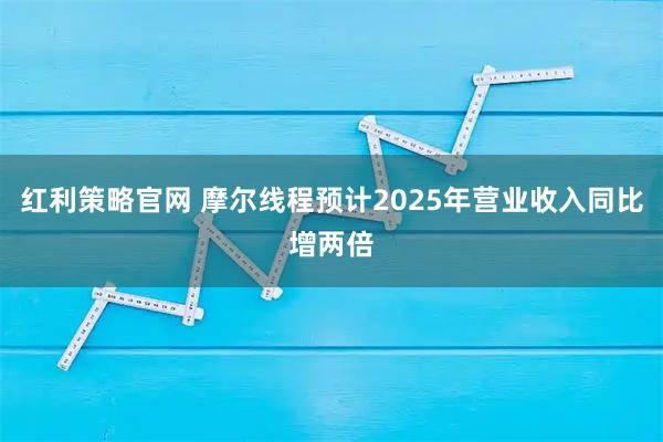 红利策略官网 摩尔线程预计2025年营业收入同比增两倍