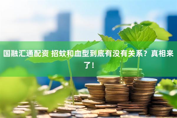 国融汇通配资 招蚊和血型到底有没有关系？真相来了！